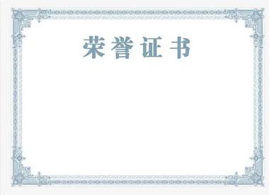 榮譽(yù)資質(zhì)1