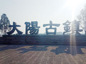 大陽(yáng)古鎮(zhèn)景區(qū)標(biāo)識(shí)標(biāo)牌設(shè)計(jì)方案