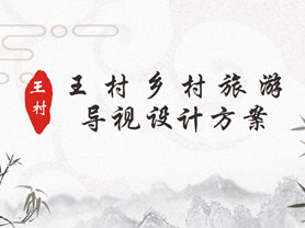 滑縣王村美麗鄉(xiāng)村標(biāo)識(shí)標(biāo)牌設(shè)計(jì)方案