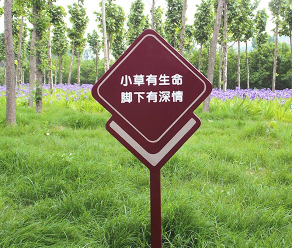 綠化養(yǎng)護(hù)的溫馨提示牌