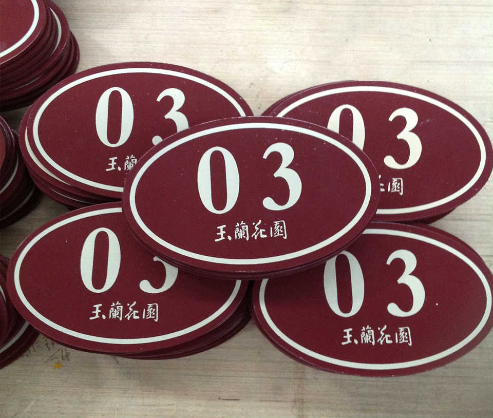 小區(qū)門(mén)牌號(hào)