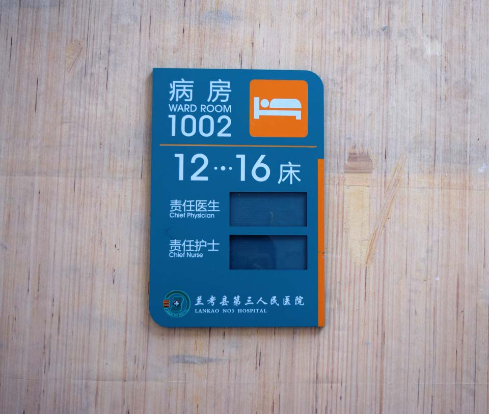 病房牌病床牌 醫(yī)院標(biāo)識(shí)牌定制