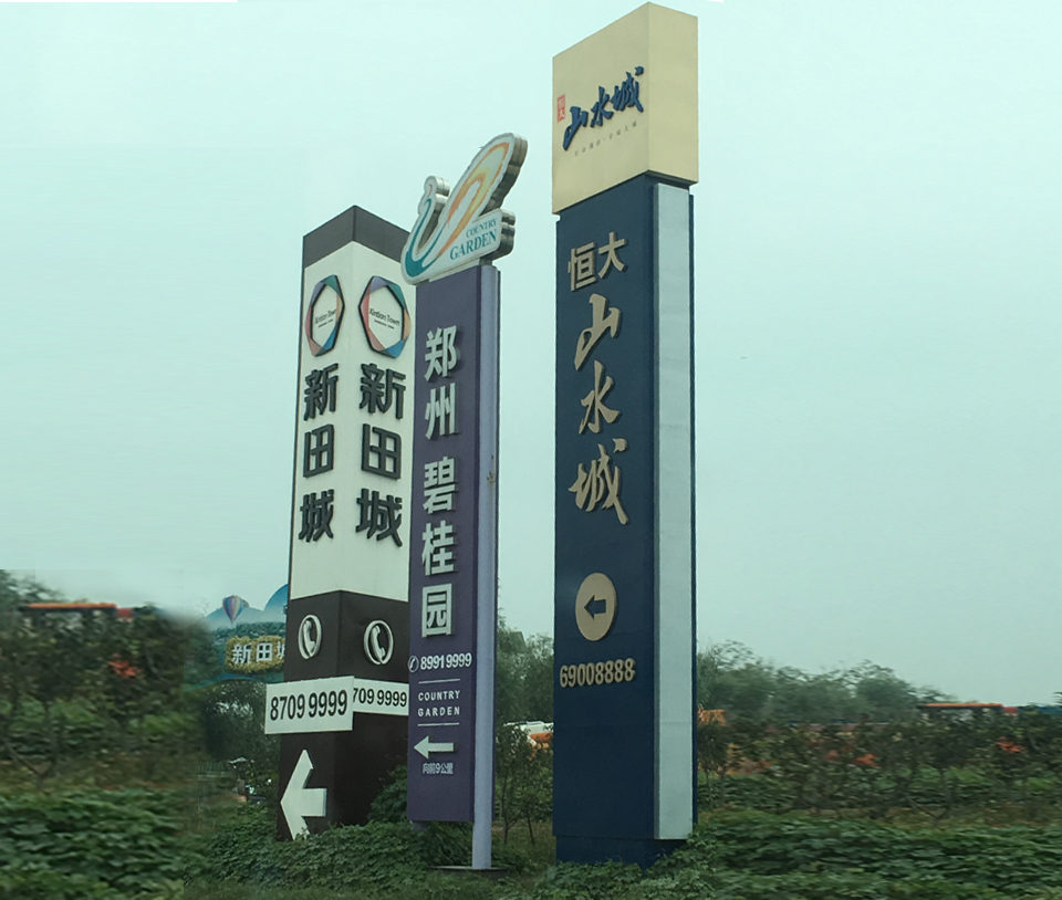 地產(chǎn)樓盤(pán)精神堡壘導(dǎo)視牌