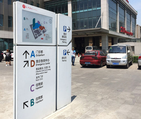 醫(yī)院戶外指示牌