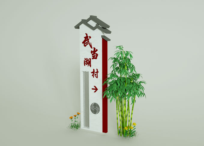 美麗鄉(xiāng)村村牌設(shè)計(jì)制作